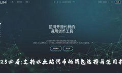 2025必看：支持以太坊代币