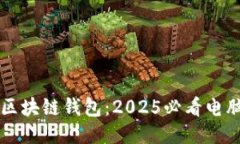 立即下载区块链钱包：2