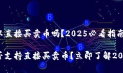 tp冷钱包可以直接买卖币吗
