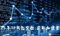 立即了解2025年TP钱包空投