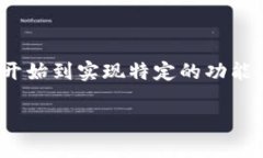 在TP钱包中开发应用程序（App）涉及多个步骤，从