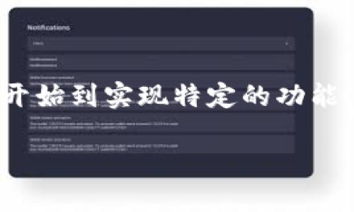 在TP钱包中开发应用程序（App）涉及多个步骤，从理解TP钱包的基本功能开始到实现特定的功能。在这里，我将为您提供一个详细的指南，分段介绍相关的步骤和注意事项。

2025必看：如何在TP钱包中开发自己的应用程序