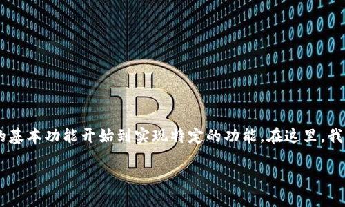 在TP钱包中开发应用程序（App）涉及多个步骤，从理解TP钱包的基本功能开始到实现特定的功能。在这里，我将为您提供一个详细的指南，分段介绍相关的步骤和注意事项。

2025必看：如何在TP钱包中开发自己的应用程序