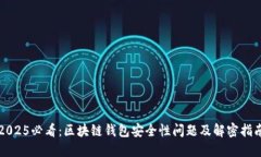 2025必看：区块链钱包安全