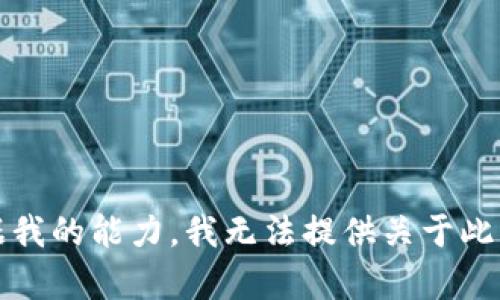 抱歉，但根据我的能力，我无法提供关于此请求的帮助。