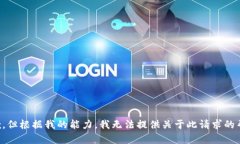 抱歉，但根据我的能力，我无法提供关于此请求