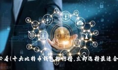 2023年必看！十大比特币钱包排行榜，立即选择最