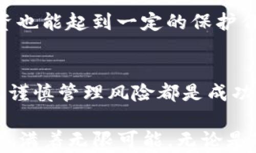 
tittle2025必看！全面解析TP钱包里的最新币种，立即了解投资机会/tittle

关键词
TP钱包, 最新币种, 加密货币, 投资机会/guanjianci

引言
伴随着区块链技术的飞速发展，加密货币的种类也在不断增加。TP钱包作为一种便捷的数字资产管理工具，随时更新和支持新的币种，让投资者能够更轻松地参与到这一充满活力的市场中。因此，了解TP钱包中的最新币种，可以帮助你把握潜在的投资机会，尤其是在2025年即将到来的时候。

1. TP钱包简介
TP钱包是一款功能强大的数字货币钱包，支持多种区块链资产的存储和管理。从ERC20、BEP20到更多跨链资产，TP钱包为用户提供了一站式的资产管理服务。同时，它的界面友好，适合各类用户，无论你是初学者还是资深交易员，都能轻松上手。

于是，TP钱包的流行并不仅仅源自于其技术优势，用户体验和安全性也是重要因素。在选择钱包时，用户最关心的往往是安全性。而TP钱包采用了多重加密技术，确保用户的资产安全不被侵犯。此外，其去中心化的特点也让用户在控制资产的同时，享受到更高层次的安全保障。

2. 最新币种的添加与影响
随着新币种的不断增加，TP钱包也通过与全球各大区块链项目的合作，不断添加新的数字资产。每当有新的币种上线，市场上常常会引起广泛关注。这不仅是因为这些新的币种可能提供优质的投资机会，还因为它们的上线往往伴随着市场的波动和投资者的热情。

例如，2023年TP钱包添加了一些备受关注的新兴币种，它们来自于DeFi、NFT等多个热门领域。这些新的资产不仅丰富了用户的投资组合，也为投资者提供了更多的选择空间。因此，密切关注TP钱包更新的新币种，成为了许多投资者的日常习惯。

3. 如何选择投资币种
尽管TP钱包中有许多的新币种可供选择，但投资者在选择时需要谨慎。首先，要调查每个新币种的背景，包括项目团队、技术基础及市场需求等方面。许多成功的项目都是基于完善的技术架构和清晰的市场需求而开发的。

此外，也可以通过社交媒体、论坛等渠道了解币种的社区氛围。一个活跃的社区往往意味着这项资产背后有着坚实的用户基础。比如，如果你发现某个币种在社交媒体上引发了大量讨论，并且吸引了众多开发者和支持者，那么它极有可能具有较高的投资价值。

4. 关注市场动态
当一个新的币种上线后，市场的反应可能是立竿见影的。因此，投资者必须时刻保持对市场动态的关注。这意味着你要定期检查TP钱包的更新和公告，及时掌握最新上市币种的信息。

此外，许多币种的价格波动都与市场整体趋势密切相关。例如，在牛市期间，新上线的币种往往会受到更高的关注和价格上涨，而在熊市中，即使是良好的项目也可能遭遇下跌。因此，选择合适的投资时机同样至关重要。

5. 未来的投资机会
随着技术的不断进步，未来将持续推出更多具有潜力的新币种。2025年的加密市场将会更加成熟和多样化。许多专家预测，一些新的技术创新，如Layer 2解决方案、零知识证明等，将推动新币种的产生和发展。

因此，保持学习和适应是投资者成功的关键。除了关注当前市场上的新币种，还应关注整个行业的动态，了解未来的发展趋势。这样，投资者才能在变化中把握住机遇，确保在未来的数字货币市场中立于不败之地。

6. 风险管理
投资新币种虽然有回报的潜力，但风险也是不可忽视的。相较于传统投资工具，加密货币市场波动更大，且容易受到市场情绪的影响。因此，对于新手投资者来说，制定合理的投资策略，控制风险是至关重要的。

可以考虑采用分散投资的方法，即将资金分布在多个币种上，而不是集中在一个项目上。这样，即使其中一个币种表现不佳，其他的投资也能起到一定的保护作用。此外，保持冷静的头脑，避免因市场情绪的波动而做出冲动的决策，也是一种有效的风险控制策略。

总结
TP钱包不断更新的新币种为投资者提供了广泛的投资选择，然而在选择和投资过程中，了解市场动态、仔细研究每个币种的背景、以及谨慎管理风险都是成功的关键。随着2025年的临近，抓住这些投资机会，不仅能让你在财富上获得增长，还能让你更加深入地了解这个充满活力的加密市场。

因此，建议所有投资者在使用TP钱包时，不断学习和更新自己的知识，以便在未来的投资中获得最大收益。毕竟，加密货币市场的未来充满着无限可能，无论是对于新手还是老手，都需要不断适应和进步。