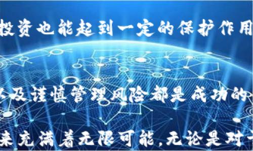 
tittle2025必看！全面解析TP钱包里的最新币种，立即了解投资机会/tittle

关键词
TP钱包, 最新币种, 加密货币, 投资机会/guanjianci

引言
伴随着区块链技术的飞速发展，加密货币的种类也在不断增加。TP钱包作为一种便捷的数字资产管理工具，随时更新和支持新的币种，让投资者能够更轻松地参与到这一充满活力的市场中。因此，了解TP钱包中的最新币种，可以帮助你把握潜在的投资机会，尤其是在2025年即将到来的时候。

1. TP钱包简介
TP钱包是一款功能强大的数字货币钱包，支持多种区块链资产的存储和管理。从ERC20、BEP20到更多跨链资产，TP钱包为用户提供了一站式的资产管理服务。同时，它的界面友好，适合各类用户，无论你是初学者还是资深交易员，都能轻松上手。

于是，TP钱包的流行并不仅仅源自于其技术优势，用户体验和安全性也是重要因素。在选择钱包时，用户最关心的往往是安全性。而TP钱包采用了多重加密技术，确保用户的资产安全不被侵犯。此外，其去中心化的特点也让用户在控制资产的同时，享受到更高层次的安全保障。

2. 最新币种的添加与影响
随着新币种的不断增加，TP钱包也通过与全球各大区块链项目的合作，不断添加新的数字资产。每当有新的币种上线，市场上常常会引起广泛关注。这不仅是因为这些新的币种可能提供优质的投资机会，还因为它们的上线往往伴随着市场的波动和投资者的热情。

例如，2023年TP钱包添加了一些备受关注的新兴币种，它们来自于DeFi、NFT等多个热门领域。这些新的资产不仅丰富了用户的投资组合，也为投资者提供了更多的选择空间。因此，密切关注TP钱包更新的新币种，成为了许多投资者的日常习惯。

3. 如何选择投资币种
尽管TP钱包中有许多的新币种可供选择，但投资者在选择时需要谨慎。首先，要调查每个新币种的背景，包括项目团队、技术基础及市场需求等方面。许多成功的项目都是基于完善的技术架构和清晰的市场需求而开发的。

此外，也可以通过社交媒体、论坛等渠道了解币种的社区氛围。一个活跃的社区往往意味着这项资产背后有着坚实的用户基础。比如，如果你发现某个币种在社交媒体上引发了大量讨论，并且吸引了众多开发者和支持者，那么它极有可能具有较高的投资价值。

4. 关注市场动态
当一个新的币种上线后，市场的反应可能是立竿见影的。因此，投资者必须时刻保持对市场动态的关注。这意味着你要定期检查TP钱包的更新和公告，及时掌握最新上市币种的信息。

此外，许多币种的价格波动都与市场整体趋势密切相关。例如，在牛市期间，新上线的币种往往会受到更高的关注和价格上涨，而在熊市中，即使是良好的项目也可能遭遇下跌。因此，选择合适的投资时机同样至关重要。

5. 未来的投资机会
随着技术的不断进步，未来将持续推出更多具有潜力的新币种。2025年的加密市场将会更加成熟和多样化。许多专家预测，一些新的技术创新，如Layer 2解决方案、零知识证明等，将推动新币种的产生和发展。

因此，保持学习和适应是投资者成功的关键。除了关注当前市场上的新币种，还应关注整个行业的动态，了解未来的发展趋势。这样，投资者才能在变化中把握住机遇，确保在未来的数字货币市场中立于不败之地。

6. 风险管理
投资新币种虽然有回报的潜力，但风险也是不可忽视的。相较于传统投资工具，加密货币市场波动更大，且容易受到市场情绪的影响。因此，对于新手投资者来说，制定合理的投资策略，控制风险是至关重要的。

可以考虑采用分散投资的方法，即将资金分布在多个币种上，而不是集中在一个项目上。这样，即使其中一个币种表现不佳，其他的投资也能起到一定的保护作用。此外，保持冷静的头脑，避免因市场情绪的波动而做出冲动的决策，也是一种有效的风险控制策略。

总结
TP钱包不断更新的新币种为投资者提供了广泛的投资选择，然而在选择和投资过程中，了解市场动态、仔细研究每个币种的背景、以及谨慎管理风险都是成功的关键。随着2025年的临近，抓住这些投资机会，不仅能让你在财富上获得增长，还能让你更加深入地了解这个充满活力的加密市场。

因此，建议所有投资者在使用TP钱包时，不断学习和更新自己的知识，以便在未来的投资中获得最大收益。毕竟，加密货币市场的未来充满着无限可能，无论是对于新手还是老手，都需要不断适应和进步。