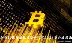 冷钱包最多能放多少USDT？2025年必看指南