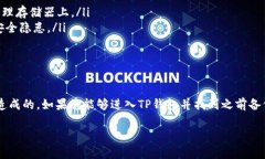 如果您在卸载TP钱包后发现