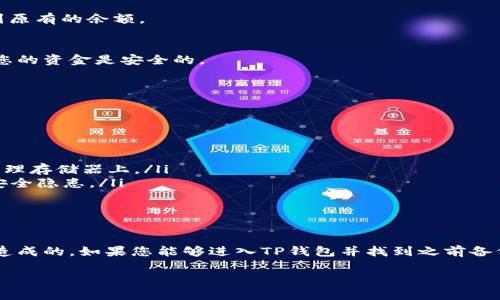 如果您在卸载TP钱包后发现您的资金不见了，可能有几种原因和解决方案。下面我将详细探讨这一问题，并提供相应的解决办法。

一、TP钱包的基本概念
TP钱包是一款广泛使用的数字资产钱包，主要用于存储、管理和交易各类加密货币。它支持多种区块链资产，提供安全、便捷的服务。用户可以通过TP钱包进行数字资产的存取、转账和参与DeFi项目等。

二、为什么卸载后资金不见了？
很多用户在卸载TP钱包后，可能会误以为资金就此消失，但实际上，资金在卸载前依然是在区块链上的，只是钱包应用由于被卸载而无法访问这些信息。以下是一些可能导致用户认为资金“不见了”的原因：
ul
    li未备份私钥或助记词：如果在卸载钱包之前没有备份私钥或助记词，那么重新安装钱包后无法恢复资金。/li
    li使用了不同的地址：若您在重新安装钱包后使用了不同的助记词创建了新钱包，您将无法看到之前的钱包余额。/li
    li区块链同步问题：有时在重新安装钱包后需要时间进行区块链数据的同步，可能会让您感到余额消失。/li
/ul

三、如何找回您的资金？
如果您卸载了TP钱包并面临资金不见的困惑，请按照以下步骤尝试找回您的资金：

h41. 确认助记词或私钥/h4
在重新安装TP钱包后，您需要选择“导入钱包”，然后输入您之前备份的助记词或私钥。如果您成功输入，应该就可以看到原有的余额。

h42. 检查区块链状态/h4
有时候钱包的展示需要时间进行网络同步。您可以在TP钱包中查看您的地址是否在区块链上有相应的交易记录，确保您的资金是安全的。

h43. 联系客服/h4
如果您依然无法找回资金，可以尝试联系TP钱包的客服寻求帮助，他们能提供更专业的建议和解决方案。

四、预防未来问题的措施
为了避免在未来再次出现类似问题，建议您采取以下措施：
ul
    li定期备份私钥或助记词：在使用任何数字钱包时，确保定期备份您的私钥或助记词，最好保存在安全的地方，如物理存储器上。/li
    li使用官方渠道下载钱包：确保从TP钱包的官方网站或可信应用商店下载钱包应用，以避免由于下载不当造成的安全隐患。/li
    li定期检查资产：定期检查您的数字资产情况，确保一切正常，并及时处理异常情况。/li
/ul

五、总结
卸载TP钱包后资金不见的情况，往往是由于没有备份助记词或私钥、使用了不同的地址或者区块链数据未同步等原因造成的。如果您能够进入TP钱包并找到之前备份的信息，通常是可以恢复您的资金的。为了预防未来可能出现的问题，备份信息和选择安全的下载渠道是非常重要的。

希望以上信息对您解决问题有所帮助。如果您还有其他疑问，欢迎随时咨询！