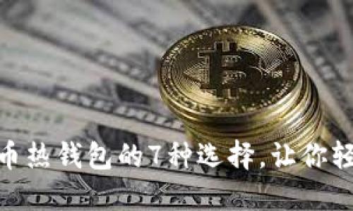 2025必看！虚拟币热钱包的7种选择，让你轻松管理数字资产