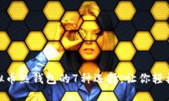 2025必看！虚拟币热钱包的