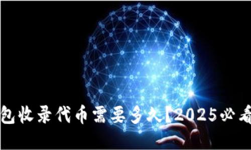 TP钱包收录代币需要多久？2025必看指南