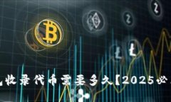 TP钱包收录代币需要多久？