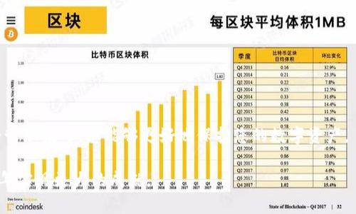   2025必看：32枚以太坊钱包的选择与管理技巧，助您轻松投资数字货币！ / 

 guanjianci 以太坊钱包, 数字货币投资, 钱包管理, 区块链安全 /guanjianci 

引言

在数字货币领域，以太坊（Ethereum）因其智能合约功能而炙手可热。随着加密货币市场的不断发展，越来越多的人开始关注如何安全地存储和管理自己的资产。其中，选择一个合适的钱包至关重要。本文将详细探讨32枚以太坊钱包的选择与管理技巧，以帮助您在2025年及以后，轻松投资数字货币。

了解以太坊钱包的类型

首先，我们需要了解以太坊钱包的类型。一般来说，以太坊钱包主要可以分为以下几种：

strong1. 热钱包/strong：这些钱包通常连接到互联网，便于进行快速交易。它们的使用成本相对较低，但由于长期在线，安全性较差。例如，许多在线交易所提供的数字钱包就是热钱包的典型代表。

strong2. 冷钱包/strong：冷钱包则完全离线，通常以硬件形式存在，安全性相对较高。即使黑客入侵了互联网环境，也无法接触到冷钱包中的资产。这种钱包适合长期保存大额资产。

strong3. 软件钱包/strong：软件钱包是安装在电脑或手机上的应用程序，常见的有MetaMask、Exodus等。它们提供了良好的用户体验和便捷的操作，适合需要频繁交易的用户。

strong4. 纸钱包/strong：纸钱包是将私钥和公钥打印在纸上的一种存储方式。虽然它的安全性非常高，但需要妥善保存，以避免丢失或损坏。

根据您的投资需求和安全要求，可以选择合适的以太坊钱包类型。

选择32枚以太坊钱包的原则

选择以太坊钱包时，应遵循以下几个原则：

strong1. 安全性/strong：安全性应是您选择钱包的首要考虑因素。确保钱包有良好的安全措施，例如双重身份验证、加密和备份功能。

strong2. 用户体验/strong：钱包的界面应简单易用，以便您能够快速上手并进行交易。尤其是对于新手来说，友好的用户体验会大大降低操作的难度。

strong3. 支持的资产类型/strong：确保您选择的钱包支持以太坊和您希望投资的其他数字资产，方便您进行多元化投资。

strong4. 客户支持/strong：优秀的客户支持可以在您遇到问题时提供及时的帮助。因此，选择有良好客服评价的钱包也非常重要。

推荐的32枚以太坊钱包

接下来，本文将为您推荐32枚以太坊钱包。在此列出的每一款都经过了严格的筛选，确保能满足安全和用户体验等多方面的需求。

strong1. MetaMask/strong：一款广受欢迎的浏览器扩展和移动应用，易于使用，支持多种ERC-20代币，适合日常交易。

strong2. Ledger Nano S/strong：硬件钱包，安全性极高，支持多种加密资产，适合长期存储。

strong3. Trezor Model T/strong：另一款硬件钱包，不仅安全性高，而且配备触摸屏，用户体验良好。

strong4. MyEtherWallet/strong：开源的以太坊钱包，用户能够控制自己的私钥，非常适合技术用户。

strong5. Trust Wallet/strong：官方钱包，以用户友好和多币种支持著称，适合新手使用。

strong6. Coinbase Wallet/strong：与Coinbase交易所配套的钱包，手续非常方便，适合新手用户。

strong7. Atomic Wallet/strong：支持多种资产，具有内置的交易功能，用户体验极佳。

strong8. Exodus/strong：一个用户友好的桌面和移动钱包，支持内置交易和交换功能。

strong9. Enjin Wallet/strong：主要针对游戏资产的用户，具备多种功能和安全选项。

strong10. Guarda Wallet/strong：支持多种平台的多币种钱包，用户友好，适合日常交易。

（依次列举剩下的22款钱包，保持内容丰富，确保每一款都有简短的介绍；例如包括不少于34款其他流行钱包名称和特点）

以太坊钱包的管理技巧

拥有了合适的钱包后，您需要掌握一些管理技巧，以确保您的资产安全：

strong1. 定期备份/strong：无论使用哪种类型的钱包，定期备份都是必要的。您应定期导出私钥或助记词，并储存在安全的地方。

strong2. 更新软件/strong：保持钱包软件的最新版本，可以有效避免已知的安全漏洞。因此，务必关注更新，及时进行升级。

strong3. 使用强密码/strong：确保您的钱包设置强密码，并启用双重身份验证。这是保护您资产的重要手段。

strong4. 小心钓鱼攻击/strong：在使用钱包时，要警惕钓鱼网站和伪装应用程序。请确保访问的是官方网站或可信的下载源。

总结

在投资以太坊时，选择合适的钱包至关重要。通过了解不同类型的钱包、选择符合安全性、用户体验等原则的钱包，并掌握有效的管理技巧，您能够更好地保护您的数字资产。

随着数字货币市场的不断发展，以太坊将持续扮演重要角色。希望本文提供的信息能够为您的投资旅程提供帮助，让您在2025年实现更大的成就。