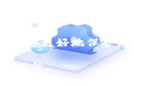   2025必看：32枚以太坊钱包的选择与管理技巧，助您轻松投资数字货币！ / 

 guanjianci 以太坊钱包, 数字货币投资, 钱包管理, 区块链安全 /guanjianci 

引言

在数字货币领域，以太坊（Ethereum）因其智能合约功能而炙手可热。随着加密货币市场的不断发展，越来越多的人开始关注如何安全地存储和管理自己的资产。其中，选择一个合适的钱包至关重要。本文将详细探讨32枚以太坊钱包的选择与管理技巧，以帮助您在2025年及以后，轻松投资数字货币。

了解以太坊钱包的类型

首先，我们需要了解以太坊钱包的类型。一般来说，以太坊钱包主要可以分为以下几种：

strong1. 热钱包/strong：这些钱包通常连接到互联网，便于进行快速交易。它们的使用成本相对较低，但由于长期在线，安全性较差。例如，许多在线交易所提供的数字钱包就是热钱包的典型代表。

strong2. 冷钱包/strong：冷钱包则完全离线，通常以硬件形式存在，安全性相对较高。即使黑客入侵了互联网环境，也无法接触到冷钱包中的资产。这种钱包适合长期保存大额资产。

strong3. 软件钱包/strong：软件钱包是安装在电脑或手机上的应用程序，常见的有MetaMask、Exodus等。它们提供了良好的用户体验和便捷的操作，适合需要频繁交易的用户。

strong4. 纸钱包/strong：纸钱包是将私钥和公钥打印在纸上的一种存储方式。虽然它的安全性非常高，但需要妥善保存，以避免丢失或损坏。

根据您的投资需求和安全要求，可以选择合适的以太坊钱包类型。

选择32枚以太坊钱包的原则

选择以太坊钱包时，应遵循以下几个原则：

strong1. 安全性/strong：安全性应是您选择钱包的首要考虑因素。确保钱包有良好的安全措施，例如双重身份验证、加密和备份功能。

strong2. 用户体验/strong：钱包的界面应简单易用，以便您能够快速上手并进行交易。尤其是对于新手来说，友好的用户体验会大大降低操作的难度。

strong3. 支持的资产类型/strong：确保您选择的钱包支持以太坊和您希望投资的其他数字资产，方便您进行多元化投资。

strong4. 客户支持/strong：优秀的客户支持可以在您遇到问题时提供及时的帮助。因此，选择有良好客服评价的钱包也非常重要。

推荐的32枚以太坊钱包

接下来，本文将为您推荐32枚以太坊钱包。在此列出的每一款都经过了严格的筛选，确保能满足安全和用户体验等多方面的需求。

strong1. MetaMask/strong：一款广受欢迎的浏览器扩展和移动应用，易于使用，支持多种ERC-20代币，适合日常交易。

strong2. Ledger Nano S/strong：硬件钱包，安全性极高，支持多种加密资产，适合长期存储。

strong3. Trezor Model T/strong：另一款硬件钱包，不仅安全性高，而且配备触摸屏，用户体验良好。

strong4. MyEtherWallet/strong：开源的以太坊钱包，用户能够控制自己的私钥，非常适合技术用户。

strong5. Trust Wallet/strong：官方钱包，以用户友好和多币种支持著称，适合新手使用。

strong6. Coinbase Wallet/strong：与Coinbase交易所配套的钱包，手续非常方便，适合新手用户。

strong7. Atomic Wallet/strong：支持多种资产，具有内置的交易功能，用户体验极佳。

strong8. Exodus/strong：一个用户友好的桌面和移动钱包，支持内置交易和交换功能。

strong9. Enjin Wallet/strong：主要针对游戏资产的用户，具备多种功能和安全选项。

strong10. Guarda Wallet/strong：支持多种平台的多币种钱包，用户友好，适合日常交易。

（依次列举剩下的22款钱包，保持内容丰富，确保每一款都有简短的介绍；例如包括不少于34款其他流行钱包名称和特点）

以太坊钱包的管理技巧

拥有了合适的钱包后，您需要掌握一些管理技巧，以确保您的资产安全：

strong1. 定期备份/strong：无论使用哪种类型的钱包，定期备份都是必要的。您应定期导出私钥或助记词，并储存在安全的地方。

strong2. 更新软件/strong：保持钱包软件的最新版本，可以有效避免已知的安全漏洞。因此，务必关注更新，及时进行升级。

strong3. 使用强密码/strong：确保您的钱包设置强密码，并启用双重身份验证。这是保护您资产的重要手段。

strong4. 小心钓鱼攻击/strong：在使用钱包时，要警惕钓鱼网站和伪装应用程序。请确保访问的是官方网站或可信的下载源。

总结

在投资以太坊时，选择合适的钱包至关重要。通过了解不同类型的钱包、选择符合安全性、用户体验等原则的钱包，并掌握有效的管理技巧，您能够更好地保护您的数字资产。

随着数字货币市场的不断发展，以太坊将持续扮演重要角色。希望本文提供的信息能够为您的投资旅程提供帮助，让您在2025年实现更大的成就。