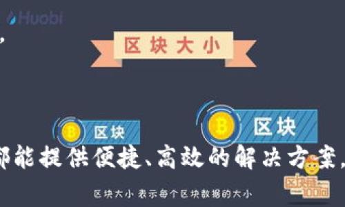 为了帮助您了解如何使用TP钱包进行转账和支付，我将为您提供详细的步骤和注意事项。这将涉及到钱包的基本功能、操作步骤以及一些常见问题的解答。

什么是TP钱包？

TP钱包（TokenPocket Wallet）是一款流行的多链数字钱包，支持多种公链资产的管理和交易。它不仅可以存储各种数字货币，还可以进行转账、支付、DApp使用等功能。由于它的功能强大且使用方便，吸引了大量用户进行数字资产的管理与交易。

TP钱包的转账与支付功能

TP钱包的转账和支付功能是其最基本且最重要的两个功能。无论是个人之间的转账，还是在线购物时的支付，TP钱包都能提供便捷的解决方案。

如何使用TP钱包进行转账？

在TP钱包中进行转账主要分为以下几个步骤：

h4步骤一：打开TP钱包/h4
首先，您需要在手机上找到并打开TP钱包应用。如果您还没有下载，可以在应用商店中搜索“TokenPocket”进行下载并安装。

h4步骤二：登录钱包/h4
登录您的TP钱包账户。如果您是第一次使用，可以选择创建一个新钱包，并在创建过程中妥善保存助记词和私钥。

h4步骤三：选择转账功能/h4
登录后，在主界面上找到并点击“转账”选项。您会看到转账界面的相关信息。

h4步骤四：输入转账信息/h4
在转账界面，您需要填入接收方的钱包地址和转账金额。请确保钱包地址的准确性，因为数字货币的转账是不可逆的，一旦发送无法恢复。

h4步骤五：确认信息并发送/h4
仔细核对您输入的信息，确保没有错误后，点击“发送”按钮。系统可能会要求您输入交易密码以进行确认。

h4步骤六：查看转账状态/h4
完成转账后，您可以在“交易记录”中查看此笔交易的状态和相关信息。

如何使用TP钱包进行支付？

在TP钱包中进行支付的流程与转账相似，以下是具体步骤：

h4步骤一：选择支付场景/h4
许多在线商户和DApp平台支持TP钱包支付。您可以在网站上选择您想要购买的商品，并选择TP钱包作为支付方式。

h4步骤二：打开TP钱包进行支付/h4
在商户网站跳转至TP钱包时，应用会自动打开。确认您要支付的商品、价格及相关细节。

h4步骤三：输入支付信息/h4
如果您在TP钱包中设定了支付密码，系统会要求您输入该密码以确认支付。如果有相关的手续费（如矿工费），请注意查看并确认。

h4步骤四：确认支付/h4
核对所有信息无误后，点击“确认支付”按钮。系统会处理支付请求，并在几秒钟内返回支付结果。

h4步骤五：查看支付状态/h4
完成支付后，您可以在交易记录中查看这笔支付的详细信息。如果出现问题，请及时联系商户进行处理。

TP钱包转账与支付常见问题解答

h4问：TP钱包转账需要手续费吗？/h4 
答：是的，TP钱包转账通常需要支付一定的矿工费，这取决于区块链网络的当前拥堵情况。用户可以根据实际需要选择手续费的高低。

h4问：如果我转账错误了怎么办？/h4 
答：一旦转账请求被发出，交易将被记录在区块链上，无法更改或撤回。因此在转账前一定要仔细核对信息，确保无误。

h4问：TP钱包安全性如何？/h4 
TP钱包采用多重加密技术和安全措施，确保用户资产的安全。不过，用户自身也需要做好保护措施，包括定期备份助记词和私钥，不随意点击不明链接。

h4问：如何恢复我的TP钱包？/h4
如果您丢失了手机或钱包应用，您可以通过助记词或私钥恢复您的钱包。在重新安装应用后，选择“恢复钱包”功能，并按照提示步骤进行就可以了。

结论

TP钱包是一款操作简单、安全可靠的多链数字钱包，可以满足用户进行转账和支付的需求。无论是简单的个人转账，还是复杂的在线支付，TP钱包都能提供便捷、高效的解决方案。在使用过程中，用户要保持对安全性的关注，妥善保管自己的助记词和私钥。希望以上信息能帮助您顺利使用TP钱包进行数字资产的管理与交易。