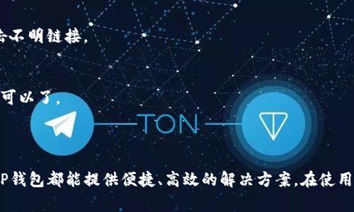 为了帮助您了解如何使用TP钱包进行转账和支付，我将为您提供详细的步骤和注意事项。这将涉及到钱包的基本功能、操作步骤以及一些常见问题的解答。

什么是TP钱包？

TP钱包（TokenPocket Wallet）是一款流行的多链数字钱包，支持多种公链资产的管理和交易。它不仅可以存储各种数字货币，还可以进行转账、支付、DApp使用等功能。由于它的功能强大且使用方便，吸引了大量用户进行数字资产的管理与交易。

TP钱包的转账与支付功能

TP钱包的转账和支付功能是其最基本且最重要的两个功能。无论是个人之间的转账，还是在线购物时的支付，TP钱包都能提供便捷的解决方案。

如何使用TP钱包进行转账？

在TP钱包中进行转账主要分为以下几个步骤：

h4步骤一：打开TP钱包/h4
首先，您需要在手机上找到并打开TP钱包应用。如果您还没有下载，可以在应用商店中搜索“TokenPocket”进行下载并安装。

h4步骤二：登录钱包/h4
登录您的TP钱包账户。如果您是第一次使用，可以选择创建一个新钱包，并在创建过程中妥善保存助记词和私钥。

h4步骤三：选择转账功能/h4
登录后，在主界面上找到并点击“转账”选项。您会看到转账界面的相关信息。

h4步骤四：输入转账信息/h4
在转账界面，您需要填入接收方的钱包地址和转账金额。请确保钱包地址的准确性，因为数字货币的转账是不可逆的，一旦发送无法恢复。

h4步骤五：确认信息并发送/h4
仔细核对您输入的信息，确保没有错误后，点击“发送”按钮。系统可能会要求您输入交易密码以进行确认。

h4步骤六：查看转账状态/h4
完成转账后，您可以在“交易记录”中查看此笔交易的状态和相关信息。

如何使用TP钱包进行支付？

在TP钱包中进行支付的流程与转账相似，以下是具体步骤：

h4步骤一：选择支付场景/h4
许多在线商户和DApp平台支持TP钱包支付。您可以在网站上选择您想要购买的商品，并选择TP钱包作为支付方式。

h4步骤二：打开TP钱包进行支付/h4
在商户网站跳转至TP钱包时，应用会自动打开。确认您要支付的商品、价格及相关细节。

h4步骤三：输入支付信息/h4
如果您在TP钱包中设定了支付密码，系统会要求您输入该密码以确认支付。如果有相关的手续费（如矿工费），请注意查看并确认。

h4步骤四：确认支付/h4
核对所有信息无误后，点击“确认支付”按钮。系统会处理支付请求，并在几秒钟内返回支付结果。

h4步骤五：查看支付状态/h4
完成支付后，您可以在交易记录中查看这笔支付的详细信息。如果出现问题，请及时联系商户进行处理。

TP钱包转账与支付常见问题解答

h4问：TP钱包转账需要手续费吗？/h4 
答：是的，TP钱包转账通常需要支付一定的矿工费，这取决于区块链网络的当前拥堵情况。用户可以根据实际需要选择手续费的高低。

h4问：如果我转账错误了怎么办？/h4 
答：一旦转账请求被发出，交易将被记录在区块链上，无法更改或撤回。因此在转账前一定要仔细核对信息，确保无误。

h4问：TP钱包安全性如何？/h4 
TP钱包采用多重加密技术和安全措施，确保用户资产的安全。不过，用户自身也需要做好保护措施，包括定期备份助记词和私钥，不随意点击不明链接。

h4问：如何恢复我的TP钱包？/h4
如果您丢失了手机或钱包应用，您可以通过助记词或私钥恢复您的钱包。在重新安装应用后，选择“恢复钱包”功能，并按照提示步骤进行就可以了。

结论

TP钱包是一款操作简单、安全可靠的多链数字钱包，可以满足用户进行转账和支付的需求。无论是简单的个人转账，还是复杂的在线支付，TP钱包都能提供便捷、高效的解决方案。在使用过程中，用户要保持对安全性的关注，妥善保管自己的助记词和私钥。希望以上信息能帮助您顺利使用TP钱包进行数字资产的管理与交易。