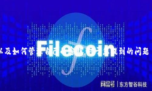 在使用TP钱包的过程中，许多用户可能会关注到数字资产的安全性以及如何管理自己的密钥。对于您提到的问题——TP钱包密钥是否可以修改，实际上，这涉及到对钱包的深刻了解。

### TP钱包密钥修改攻略：立即了解如何安全管理你的数字资产