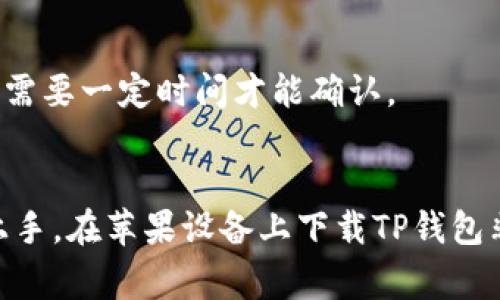 在苹果设备上下载和使用TP钱包是一个用户常提到的问题。我们将对这个问题进行详细的探讨，涵盖如何在苹果设备上下载TP钱包、相关的注意事项以及一些实用的建议。希望能为您提供切实可行的信息。

一、什么是TP钱包？
TP钱包是一款功能强大的数字资产管理工具，它支持多种加密货币的存储、交易和管理。TP钱包的用户界面友好，操作简单，使得其成为许多加密货币投资者的首选。无论你是新手还是经验丰富的交易者，TP钱包都能满足你的需求。

二、TP钱包在苹果设备上的下载情况
针对TP钱包是否能在苹果设备上下载的问题，答案是肯定的。TP钱包在苹果的App Store中是可用的。这意味着，无论你是使用iPhone还是iPad，都可以方便地通过App Store进行下载。

三、如何在苹果设备上下载TP钱包？
如果你想要下载TP钱包，可以按照以下步骤进行操作：
ol
    li打开你的苹果设备，找到并点击“App Store”图标。/li
    li在App Store的搜索框中输入“TP钱包”。/li
    li在搜索结果中找到TP钱包的应用，点击“获取”按钮进行下载。/li
    li下载完成后，可以在主屏幕上找到TP钱包的图标，点击以打开应用。/li
/ol
通过以上步骤，你就可以顺利下载并安装TP钱包了。如果在下载过程中遇到任何问题，可以尝试更新你的iOS系统，确保你的设备支持最新版本的TP钱包。

四、使用TP钱包的前期准备
在你成功下载TP钱包之后，建议进行一些前期准备，以确保更好地使用这款钱包。
ul
    listrong备份助记词：/strong创建钱包时，系统会提供一组助记词，用于恢复钱包。务必将这组助记词妥善保管，建议写下来并放在安全的地方。不要将助记词分享给任何人。/li
    listrong设置安全密码：/strong为了保护你的资产安全，建议为TP钱包设置一个强密码，并定期更新这个密码。/li
    listrong了解费用结构：/strong在使用TP钱包进行交易时，熟悉相关的手续费和费用政策，以避免不必要的损失。/li
/ul

五、TP钱包的主要功能
TP钱包有许多实用的功能，以下是几个主要的功能：
ul
    listrong多币种支持：/strongTP钱包支持多种主流加密货币，包括BTC、ETH、USDT等。这使得用户可以方便地管理和交易不同的数字资产。/li
    listrong去中心化交易所（DEX）:/strong用户可以直接在TP钱包内进行去中心化交易，无需通过中心化交易所，增加了交易的安全性。/li
    listrong区块浏览功能：/strongTP钱包内置了区块浏览器，用户可以随时查看交易记录和区块链信息。/li
/ul

六、常见问题解答
在使用TP钱包的过程中，用户可能会遇到一些常见问题。下面，我们将逐一解答这些问题：
strong1. TP钱包是否安全？/strong
TP钱包采用了多层安全机制，包括私钥本地存储、加密算法等。尽管如此，用户仍需保持警惕，避免泄露助记词和密码。

strong2. TP钱包支持哪些地区和语言？/strong
TP钱包支持多种语言，并在全球范围内提供服务，用户可以根据自己的需求选择语言设置。

strong3. 如何进行资产转账？/strong
用户只需选择要转账的币种，输入接收方地址和金额，根据提示完成交易即可。需要注意的是，根据网络情况，交易可能需要一定时间才能确认。

七、总结
TP钱包是一款易于使用的数字资产管理工具，无论你是在加密货币投资的初学者，还是有经验的交易者，都可以轻松上手。在苹果设备上下载TP钱包非常简单，只需在App Store中搜索下载即可。通过妥善的准备和安全措施，你可以更安全地管理和交易你的数字资产。