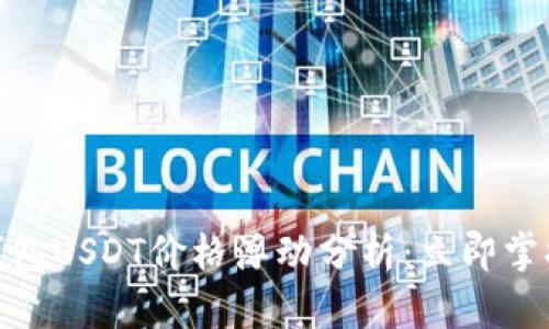 2025必看！TP钱包USDT价格浮动分析：立即掌握数字货币动态