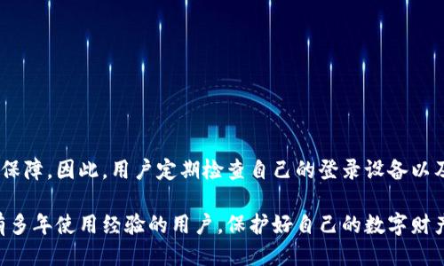 t p钱包可以查看登录设备吗

在如今的数字化时代，个人信息的安全性愈发重要，特别是在使用如t p钱包这样的数字钱包应用时。t p钱包作为一种便捷的支付和转账工具，可能会让用户关心其隐私与安全性。一个常见的问题是：“t p钱包可以查看登录设备吗？”

一、t p钱包的安全特性

t p钱包为了保护用户的信息安全，采用了一系列的安全特性。例如，应用中通常会启用多重身份验证，确保只有经过授权的用户才能访问其账户。此外，钱包内的加密技术也能有效保护用户的交易信息不被外部手段所窃取。

二、查看登录设备的必要性

了解自己账号的登录设备是相当重要的，尤其是在日常生活中频繁使用数字钱包的情况下。用户可能会出于以下几个原因来查看其登录设备：

ul
  li确认账户安全：查看登录设备可以帮助用户判断是否有未授权的访问。/li
  li管理设备：可能用户在不同设备上使用t p钱包，需要管理这些登录设备。/li
  li问题排查：如果账户出现异常，用户可通过登录设备检查来帮助解决问题。/li
/ul

三、t p钱包的设备管理功能

在t p钱包的设置选项中，可能会包含管理设备的功能。用户可通过这些功能查看其最近的登录设备，例如智能手机、平板甚至电脑。

四、如何查看登录设备

以下是一些可能的步骤，用户可以根据这些步骤查看在t p钱包中所用的登录设备：

ol
  li打开t p钱包应用，登录账户。/li
  li进入“设置”选项。/li
  li寻找“安全”或“设备管理”等相关选项。/li
  li在该选项中查看已登录的设备信息。/li
/ol

五、注意事项

在查看登录设备时，用户应特别注意一些事项：

ul
  li确保使用的设备安全，避免在公共网络下操作。/li
  li定期检查登录通知，并及时处理可疑活动。/li
  li如果发现不认识的设备，需立即修改账户密码并启用双重身份验证。/li
/ul

六、总结

尽管t p钱包在便利性上优于传统支付方式，但用户也应关注其安全性。查看登录设备的功能可以大大提高账户的安全保障。因此，用户定期检查自己的登录设备以及任何可疑的账户活动是十分必要的。

通过上述介绍，相信你对于t p钱包是否可以查看登录设备有了更清晰的了解。不论是刚接触数字钱包的新手，还是已有多年使用经验的用户，保护好自己的数字财产都是至关重要的。务必定期检查自己的账户安全，确保信息不被泄露。如果还有其他疑问，欢迎随时咨询相关技术支持。