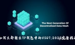 如何立即转出TP钱包中的