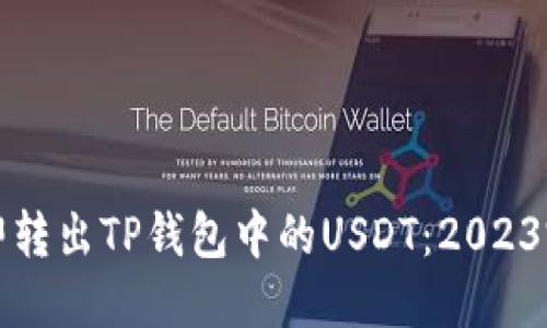 如何立即转出TP钱包中的USDT：2023完整指南