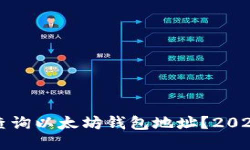 如何快速查询以太坊钱包地址？2025必看指南