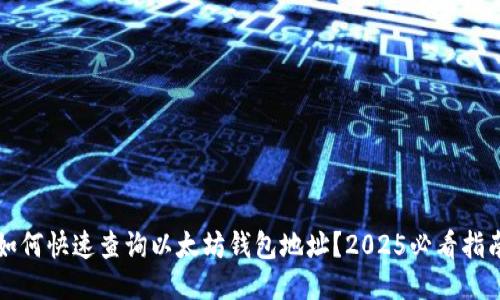 如何快速查询以太坊钱包地址？2025必看指南