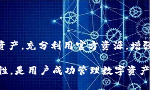 在使用TP钱包进行充值时，出现不到账的情况可能会让人感到困惑和焦虑。首先，我们需要了解TP钱包的运作机制以及影响充值到账速度的各种因素。接下来，将分析可能导致这一问题的原因，并提供一些解决方案和建议，以帮助用户更好地管理他们的数字资产。

什么是TP钱包？
TP钱包是一款流行的数字货币钱包，支持多种加密货币的存储和交易功能。它以用户友好和安全性著称，使得用户能够方便地进行资产管理。TP钱包主要包括钱包存储、交易、兑换等功能，是很多数字货币投资者的选择。然而，用户有时会遇到充值不到账的情况，这带来了不必要的麻烦和疑虑。

充值不到账的常见原因
在TP钱包中充值但未到账，可能是由以下几个因素造成的：

h41. 网络延迟/h4
首先，网络延迟是导致充值不到账的常见原因之一。在进行区块链交易时，数据需要在网络节点之间传输，因此网络的稳定性和速度直接影响到账时间。如果网络繁忙，交易可能会被延迟处理。此外，区块链的确认时间也可能因为区块链的拥堵而延长。

h42. 充值金额过小/h4
其次，一些数字货币交易所或钱包对充值金额有最低限制。如果你充值的金额低于该限制，交易可能无法被确认，也就看不到到账情况。因此，确保你的充值金额符合要求是非常必要的。

h43. 错误的充值地址/h4
错误的充值地址是另一个常见的问题。如果用户在向TP钱包充值时输入了错误的钱包地址，资产将被发送到错误的地方，导致丢失或无法到账。因此，在进行充值操作之前，务必要仔细核对地址的准确性，确保没有输入错误。

h44. 钱包维护或升级/h4
TP钱包进行定期维护或升级时，可能会导致用户的充值未能及时到账。在该期间，系统可能会暂停某些服务，包括充值和提现。因此，建议用户关注官方公告，以获取最新信息。

如何解决充值未到账的问题？
当遇到TP钱包充值不到账的情况时，可以采取以下几种解决方案：

h41. 检查交易状态/h4
首先，建议用户登录TP钱包，查看交易记录并检查充值的状态。大多数钱包都提供交易ID（TxID），用户可以通过区块链浏览器查看交易的确认情况。如果交易还未被确认，可能需要耐心等待。

h42. 联系客服支持/h4
如果交易状态显示为“已完成”，但仍未到账，用户应立即联系TP钱包的客户支持。客服人员可以提供更多的详细信息，并帮助用户解决问题。在联系支持时，提供交易ID和详细问题描述，将有助于加快处理速度。

h43. 确认充值地址/h4
如前所述，确保充值地址的准确性非常重要。如果不小心将资产发送到错误的地址，客服可能会提供一些帮助，但通常情况下，这笔钱将无法找回。因此，建议在进行任何充值时务必小心验证地址。

h44. 了解网络状态/h4
用户还可以了解当前区块链网络的状态，特别是在高峰时期。这将有助于调整预期的到账时间。如果网络拥堵，用户可能需要耐心等待几小时甚至几天，直到交易被确认。

如何提高充值的成功率？
为了避免充值未到账的情况，用户在使用TP钱包时，可以采取一些预防措施：

h41. 密切关注官方公告/h4
定期查看TP钱包的官方公告和社交媒体，了解维护、升级等消息。了解这些信息有助于用户掌握最新动态，避免在钱包维护时进行充值。

h42. 使用较高的手续费/h4
如果用户真的急需完成某项交易，可以考虑在充值时支付较高的手续费。这可能使交易在区块链中获得更高的优先级，从而加快到账速度。

h43. 保持软件更新/h4
确保TP钱包的应用程序和相关软件为最新版本。软件更新通常修复了已知的错误和问题，改进了钱包的性能，使用户体验更加流畅。

总结
在使用TP钱包进行充值时，虽然偶尔会遇到到账延迟的问题，但通过了解可能的原因和解决方案，用户可以更好地管理他们的数字资产。充分利用官方资源，增强对钱包操作的理解，相信您能在这个快速发展的数字货币世界中，做出更明智的决策。

无论是网络延迟、错误地址，还是充值金额不足，都可能导致问题的发生。保持警觉和耐心，合理预判交易时间，确保输入信息的准确性，是用户成功管理数字资产的关键。希望以上信息能为您在TP钱包的使用中提供帮助，让您的数字资产管理更加顺畅、便捷。