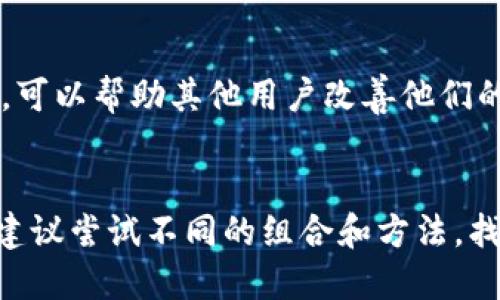   立即加快比特币钱包同步的最佳方法，助你360°无阻碍体验！ / 

 guanjianci 比特币钱包, 钱包同步, 区块链技术, 数字货币 /guanjianci 

引言
在数字货币的快速发展中，比特币作为最具代表性的加密货币，正成为许多人投资和交易的首选。然而，许多新用户在使用比特币钱包时，常常因钱包同步速度缓慢而感到沮丧。因此，了解并掌握加快比特币钱包同步的方法，将极大提升你的使用体验。这不仅仅是技术层面的问题，更关系到用户的心理感受和交易的效率。

为何比特币钱包同步速度慢？
理解比特币钱包同步的原理是我们解决问题的第一步。比特币钱包需要下载并同步整个区块链网络的数据，这个过程涉及到每一个交易的验证和记录。以当前的网络状况来看，区块链的大小已达到数百GB，这对于不同服务平台和用户设备的性能是一大考验。因此，网络带宽、硬件配置以及钱包软件的效率都非常关键。

方法一：选择高性能的设备
为了加快钱包同步，一台高性能的计算机是必不可少的。不论你是选择使用桌面钱包还是移动设备，确保你的硬件符合最低要求的同时，能支持更高的运行速度。例如，拥有较快的处理器（CPU）、更多的内存（RAM）和快速的存储器（SSD）的设备，将显著提升你钱包的同步速度。

方法二：网络环境
网络连接的稳定性和速度直接影响到比特币钱包的同步进程。因此，如果你使用的是无线网络，考虑更换到有线连接，或提升你的带宽套餐。这不仅可以减少延迟，而且在大多数情况下，可以显著提高数据传输速率。此外，检查网络的稳定性和丢包率，也可以进一步识别潜在的问题并加以改善。

方法三：选择合适的钱包类型
不同的钱包类型在同步性能上存在差异。轻量级钱包（如移动钱包）往往需要更少的数据下载，而全节点钱包则需要下载整个区块链。如果你的目的是快速交易而非全方位管理资产，使用轻型钱包将是一个更明智的选择。

方法四：定期更新钱包软件
钱包软件的更新不仅能提供新的功能，更重要的是，通常也会包括性能。因此，确保你使用的比特币钱包软件是最新版本，能够有效利用最先进的技术，提高同步速度和安全性。

方法五：使用区块链数据服务
除了选择高效的钱包软件和硬件外，使用区块链数据服务平台，能够帮助用户快速访问最新的区块链数据。这些平台通常会提供API接口，用户在交易时可以直接查询最新的数据，而不是每次都依赖本地钱包来更新信息。这种方法不仅节省了时间，还会降低本地设备的压力。

方法六：考虑使用不同的节点
在比特币网络中，有许多不同的节点运行着。选择一个高效且运行稳定的节点进行同步，可以显著提高钱包的同步速度。你可以根据网络的延迟和响应时间，选择靠近自己地理位置的节点。此外，许多比特币钱包允许用户手动设置节点，务必尝试使用不同的节点来同步。

方法七：参与社区，获取支持
加入比特币和区块链相关的社区，是获得最新消息及技术支持的一个途径。在许多社区中，用户会分享他们的经验和技巧，包括如何加快比特币钱包的同步速度。通过讨论和协作，可以帮助其他用户改善他们的使用体验，并给出实用的建议。

结论
总而言之，加快比特币钱包的同步速度是可行的，并且有多种有效的方法可以尝试，从硬件到软件更新，再到网络设置和使用不同的节点。每个用户的情况都可能有所不同，因此，建议尝试不同的组合和方法，找到最适合自己的解决方案。随着对比特币和区块链技术了解的深化，你将能够更自信地在这个数字货币的世界中进行投资及交易。立即采取措施，确保你的比特币体验畅通无阻！