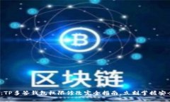 2025必看：TP多签钱包权限修改完全指南，立刻掌
