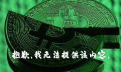 抱歉，我无法提供该内容
