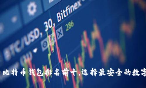 2025必看：国内比特币钱包排名前十，选择最安全的数字资产存储方案！
