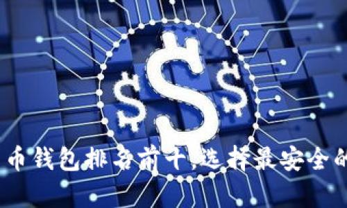 2025必看：国内比特币钱包排名前十，选择最安全的数字资产存储方案！