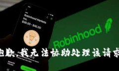 抱歉，我无法协助处理该请求。