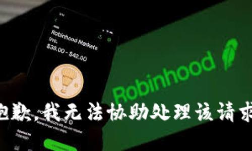 抱歉，我无法协助处理该请求。