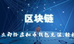 2025必看：如何立即给虚拟