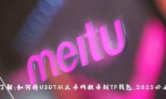 立即了解：如何将USDT从火
