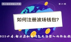 2025必看：解决虚拟币钱包