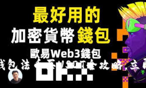 2025必看：T P钱包法币买USDT全攻略，立即掌握交易技巧！