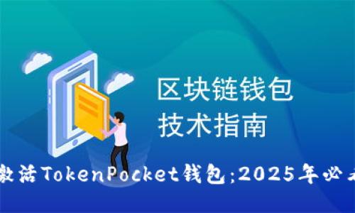 立即激活TokenPocket钱包：2025年必看指南