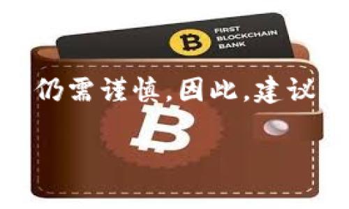 根据我的资料，截至2023年，TP钱包在国内的可用性确实受到了一些限制。由于中国对加密货币及其相关服务的监管政策较为严格，这对许多加密钱包和交易平台的使用产生了影响。具体情况如下：

TP钱包概述
TP钱包是一款专注于区块链数字资产管理的移动应用程序，支持多种数字资产的存储和管理。用户可以通过TP钱包安全地发送、接收和交易各种加密货币，例如以太坊、比特币等，并且该钱包通常还包含去中心化交易所（DEX）访问功能、DApp（去中心化应用程序）专区等。

国内加密货币的监管政策
近年来，中国政府对加密货币和区块链技术的监管越来越严格。尤其是在2017年，通过对ICO（首次代币发行）和交易所的全面禁令，进一步限制了数字货币的交易和使用。这种政策不仅影响了本土的加密货币项目，也让很多国际钱包和交易所难以在中国国内进行有效运营。

TP钱包在国内的使用限制
由于国内政策的限制，TP钱包在中国用户的使用方面面临一些障碍。例如，用户可能在注册或使用功能时遇到困难，或无法获得钱包的某些服务。此外，很多加密项目和钱包的官方网站可能在国内无法正常访问，这让用户的使用体验受到影响。

可能的解决方案
尽管TP钱包在国内的使用存在这些限制，但仍有一些潜在的解决方案。如通过VPN（虚拟私人网络）等工具来访问被屏蔽的网站或应用程序。然而，这种方法并不一定安全，且存在一定的法律风险，因此用户在选择使用时需谨慎。

替代方案
对于希望参与加密货币交易的用户，可以考虑一些国内合法的数字资产交易平台。这些平台通常会提供相应的加密钱包解决方案，允许用户在符合规定的前提下进行交易和管理数字资产。尽管这些平台的功能和可用的货币种类可能有限，但相对而言，提供的保障和支持更为可靠。

结论
总的来说，TP钱包在国内的可用性受到监管政策的制约。尽管有一些用户可能尝试使用VPN等工具绕过这些限制，但在实际操作中仍需谨慎。因此，建议用户关注国内合规的加密货币交易平台，确保自己的资产安全和合法合规。

如果您还有其他问题，或者对于TP钱包及其使用仍有疑问，欢迎随时询问。