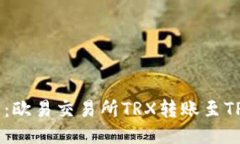 hiaoti2025必看：欧易交易所