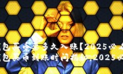 t p钱包买币要多久入账？