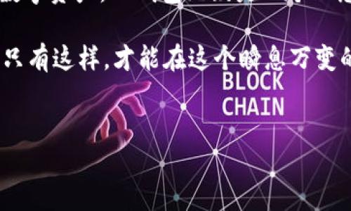 想要了解TP钱包（TP Wallet）与TPPro的区别，我们可以从多个方面进行分析，包括它们的功能、用户体验、安全性、适用场景等。以下是关于这两者的详细比较和分析：

1. 基本介绍

TP钱包是一款专注于区块链技术和加密资产管理的数字钱包，用户可以通过它存储、管理和交易各种加密货币。而TPPro则是TP钱包的增强版，提供了更加丰富的功能与更高的安全性，主要面向专业用户和投资者。

2. 功能对比

首先，TP钱包提供了基本的资产管理功能，包括钱包创建、资产存储、交易记录查询等。这些功能对于普通用户来说是足够的，尤其是那些刚刚入门加密货币投资的人。然而，TPPro在此基础上，增加了许多高级功能，例如实时市场数据、深度分析工具和多种交易策略，这些功能更适合经验丰富的投资者。

此外，TPPro还可能具备集成API、市场行情实时推送、以及跨链交易等服务，使得用户在进行交易时能有更好的体验。因此，对于那些需要高频交易或想要进行复杂投资策略的用户，TPPro无疑是一个更合适的选择。

3. 用户体验

从界面设计和用户体验的角度来看，TP钱包的界面相对简洁，适合新手用户快速上手。用户在管理资产和进行交易时不会感到困惑。此外，TP钱包的操作流程也相对简单，便于普通用户在短时间内学会如何使用。

反之，TPPro的界面可能会显得较为复杂，因为其提供的功能更为丰富，从而需要用户具备一定的区块链知识和投资经验。因此，TPPro更适合那些对区块链有较深入了解，并希望利用各种工具进行交易的用户。虽然初学者也可以尝试使用TPPro，但他们可能需要更多的时间来适应其中的高级功能。

4. 安全性

安全性是用户在选择数字钱包时非常关注的一个重要因素。TP钱包在安全性方面采取了多种措施，包括用户资金的冷存储、多重签名验证以及私钥的本地存储等，确保用户的资产安全。然而，TPPro在此基础上有更强的安全防护措施。比如，它可能会支持硬件钱包的集成，以及更多的安全验证选项，使得用户的交易和资产管理更加安全。

5. 适用场景

对于普通用户而言，TP钱包是一个非常实用的工具，尤其适合那些不想深入研究区块链技术，只需简单管理资产或进行小额交易的人。而TPPro则适合那些希望投资数字资产并能进行深入分析的用户。此类用户往往会面对更复杂的交易决策和市场波动，因此，他们需要一个功能全面、工具丰富的平台来帮助他们实现投资目标。

6. 费用对比

在费用方面，TP钱包通常不会对基础功能收费，用户可以免费创建钱包和进行简单交易。而TPPro可能会根据所提供的高级功能收取订阅费或交易手续费。虽然这可能会成为一些用户考虑的重要因素，但对于需要高效交易或者通过高级工具获得更大收益的投资者而言，TPPro的费用是值得的。

7. 社区与支持

TP钱包和TPPro都拥有各自的社区支持，这对于用户在遇到问题时获取帮助尤为重要。TP钱包的用户基础较广，社区活跃，用户可以通过论坛、社交媒体等渠道互相交流经验。而TPPro的用户群体则相对专业，通常会分享更深入的市场分析、投资策略和工具使用技巧。

8. 总结

综上所述，TP钱包与TPPro各有优缺点，用户在选择时应根据自身的需求和使用场景作出适合自己的决策。如果你是区块链的新手或仅希望管理少量的数字资产，TP钱包无疑是一个理想的选择。然而，如果你是一名经验丰富的交易者，寻求更高级的功能和更强的安全性，TPPro将是一个更为合适的平台。

其实，无论选择TP钱包还是TPPro，用户在利用这些工具的时候，都应该保持对自身资产的高度警惕，合理配置风险，并不断学习和提高自己的投资能力。只有这样，才能在这个瞬息万变的数字资产市场中立于不败之地。

TP钱包, TPPro, 数字钱包, 加密资产/guanjianci
TP钱包与TPPro的区别：2025必看，立即选择适合你的数字钱包！