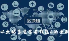 2025必看：以太坊多重签名钱包6的全面解析与应用